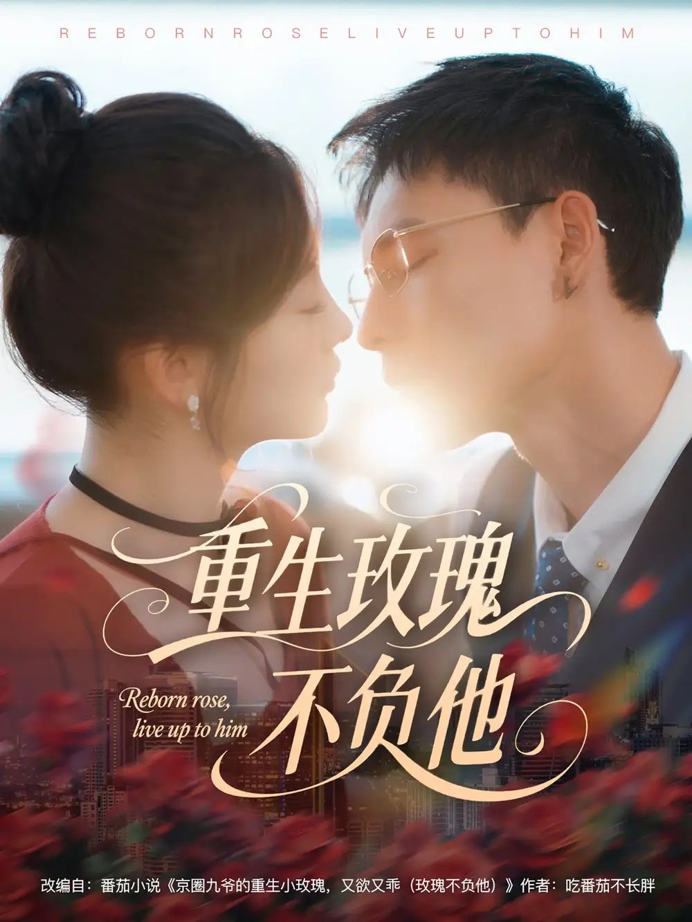 《重生玫瑰不负他（70集）》短剧全集免费在线看