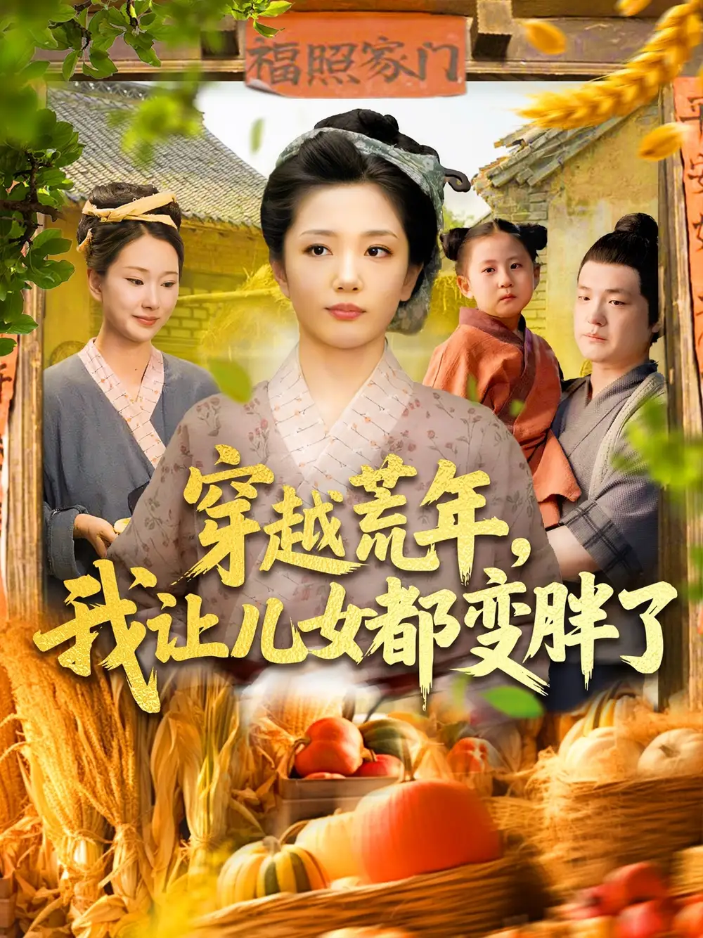 《穿越荒年我让儿女都变胖了（106集）》短剧全集免费在线看