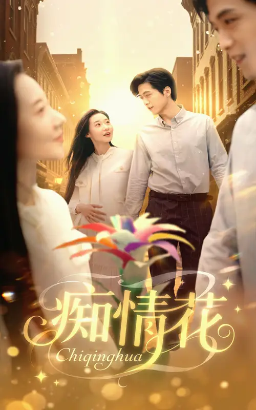 《痴情花（60集）》短剧全集免费在线看