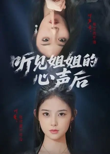 《听见姐姐的心声后（43集）》短剧全集免费在线看