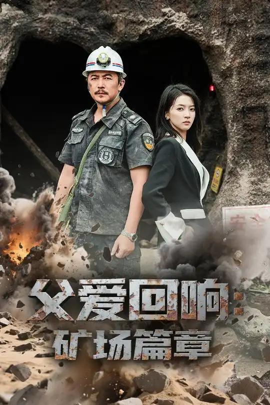 《父爱回响矿场篇章（52集）朱诗妤&邢琪琦》短剧全集免费在线看