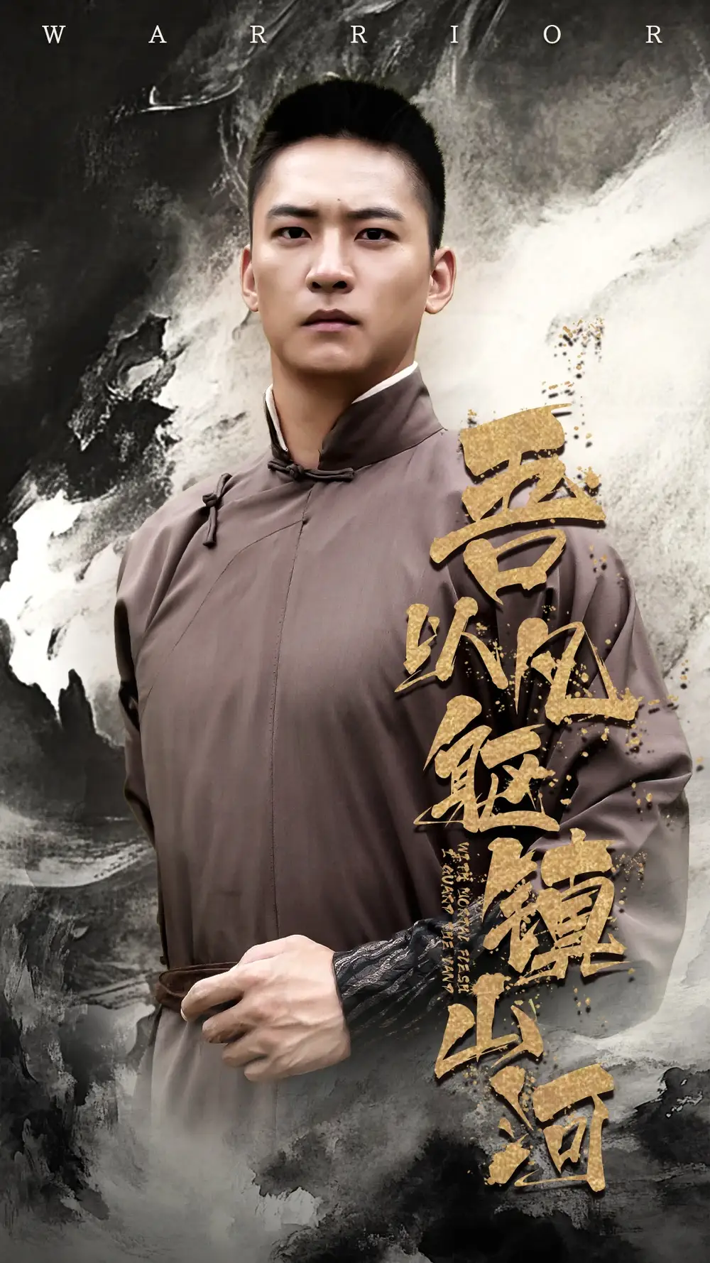 《吾以凡躯镇山河（66集）严晓霞&朱新辉》短剧全集免费在线看