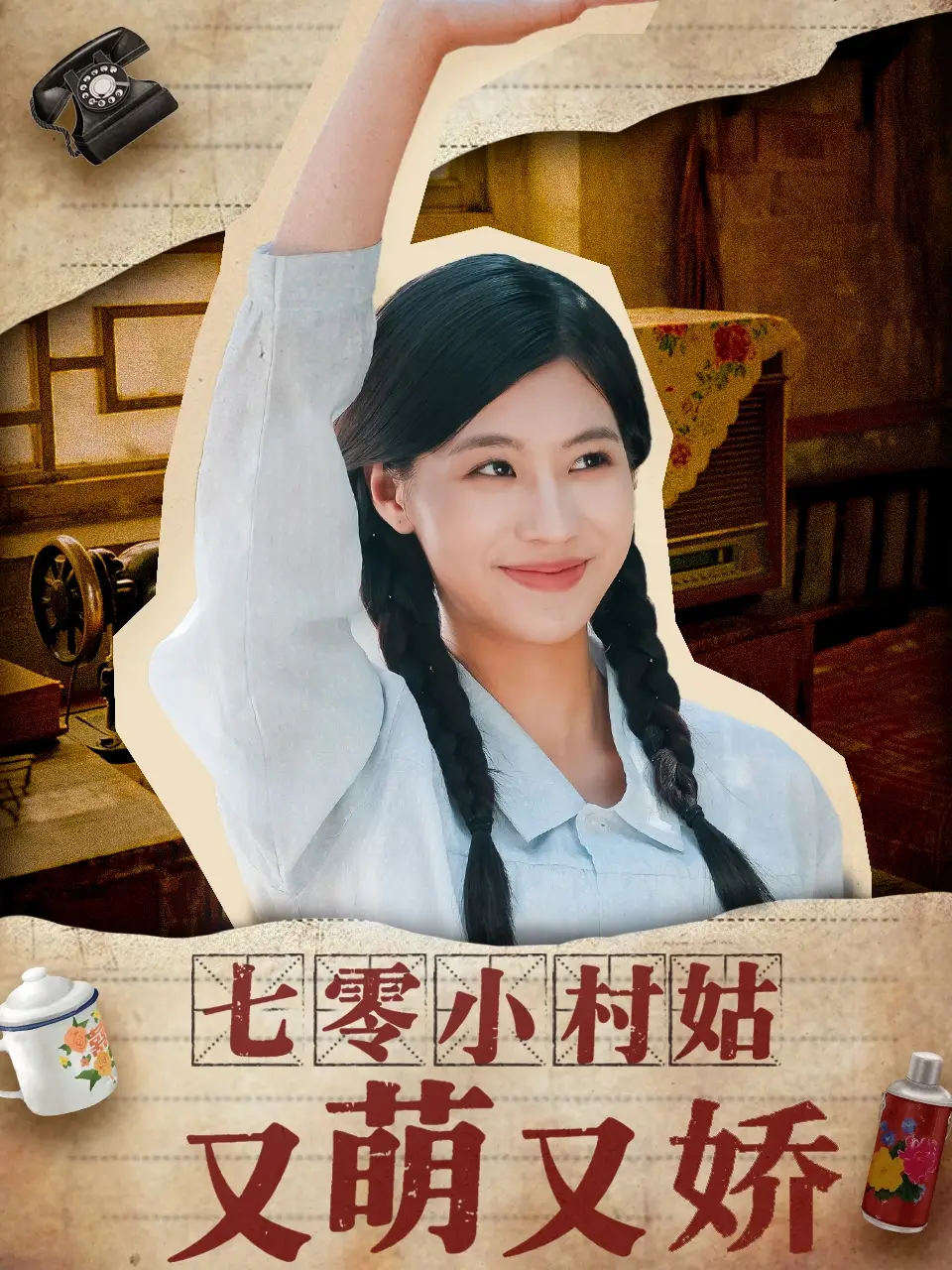 《七零小村姑又萌又娇（96集）张潇予》短剧全集免费在线看
