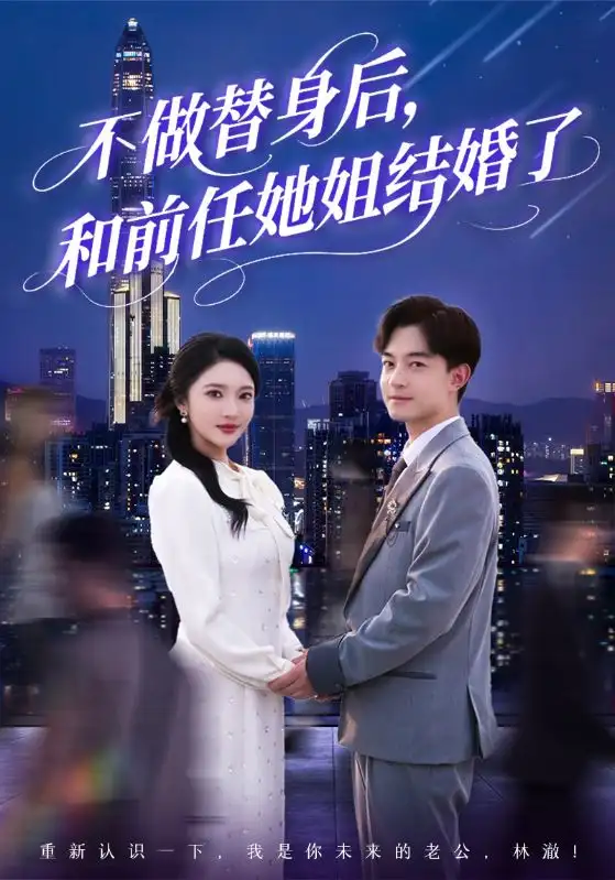《不做替身后和前任她姐结婚了（70集）》短剧全集免费在线看
