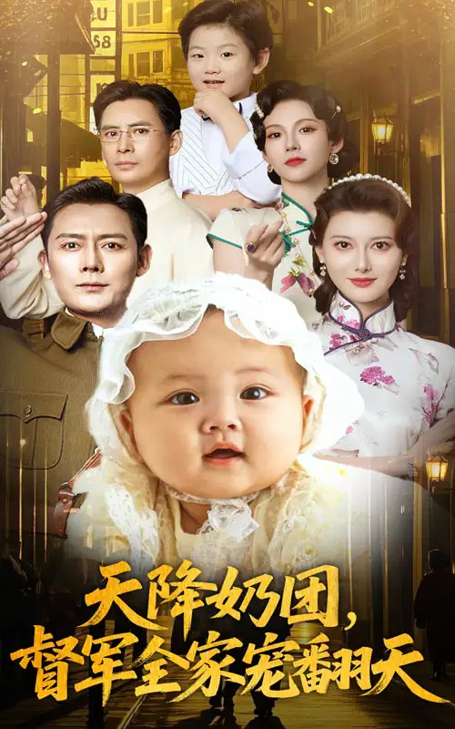 《天降奶团督军全家宠翻天（60集）》短剧全集免费在线看