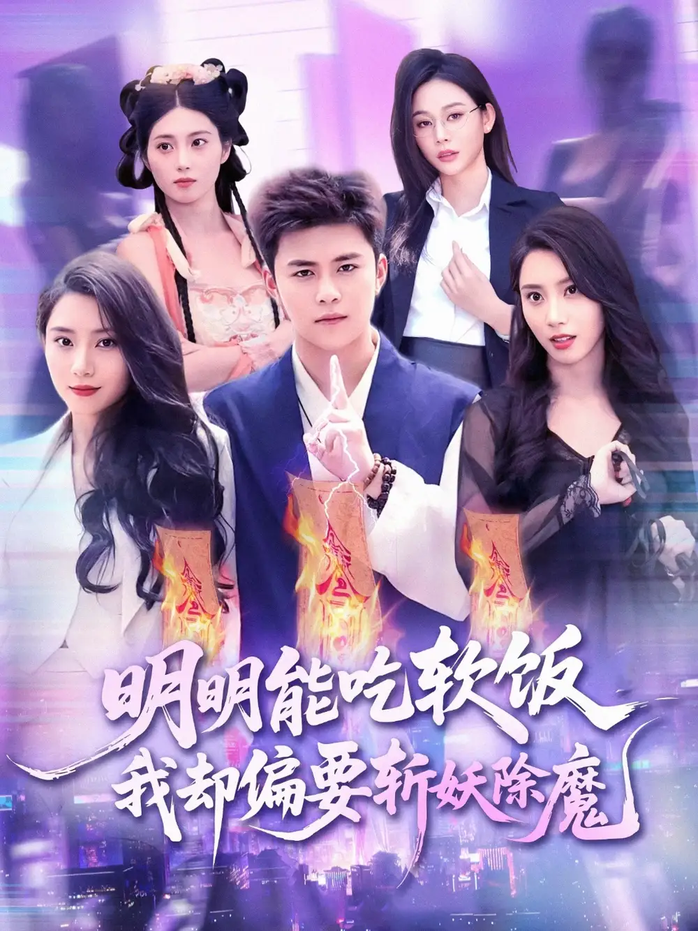 《明明能吃软饭我却偏要斩妖除魔（128集）》短剧全集免费在线看
