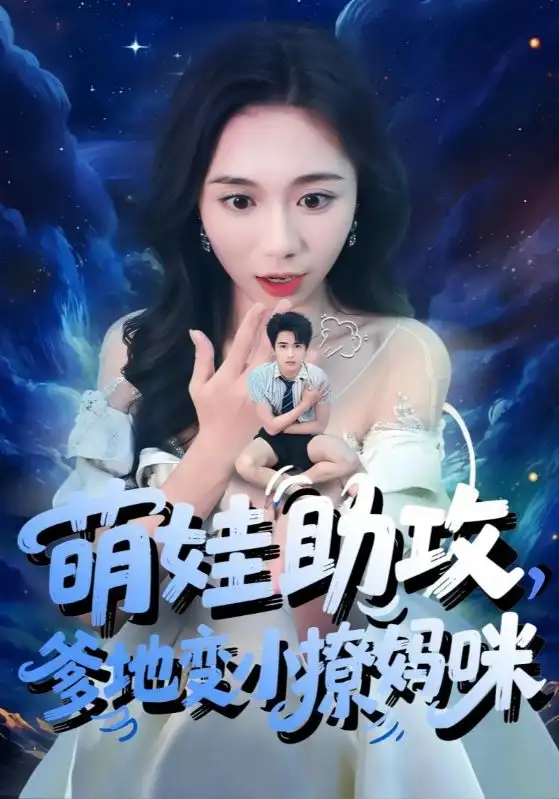 《萌娃助攻爹地变小撩妈咪（61集）吴彤&王浩博》短剧全集免费在线看