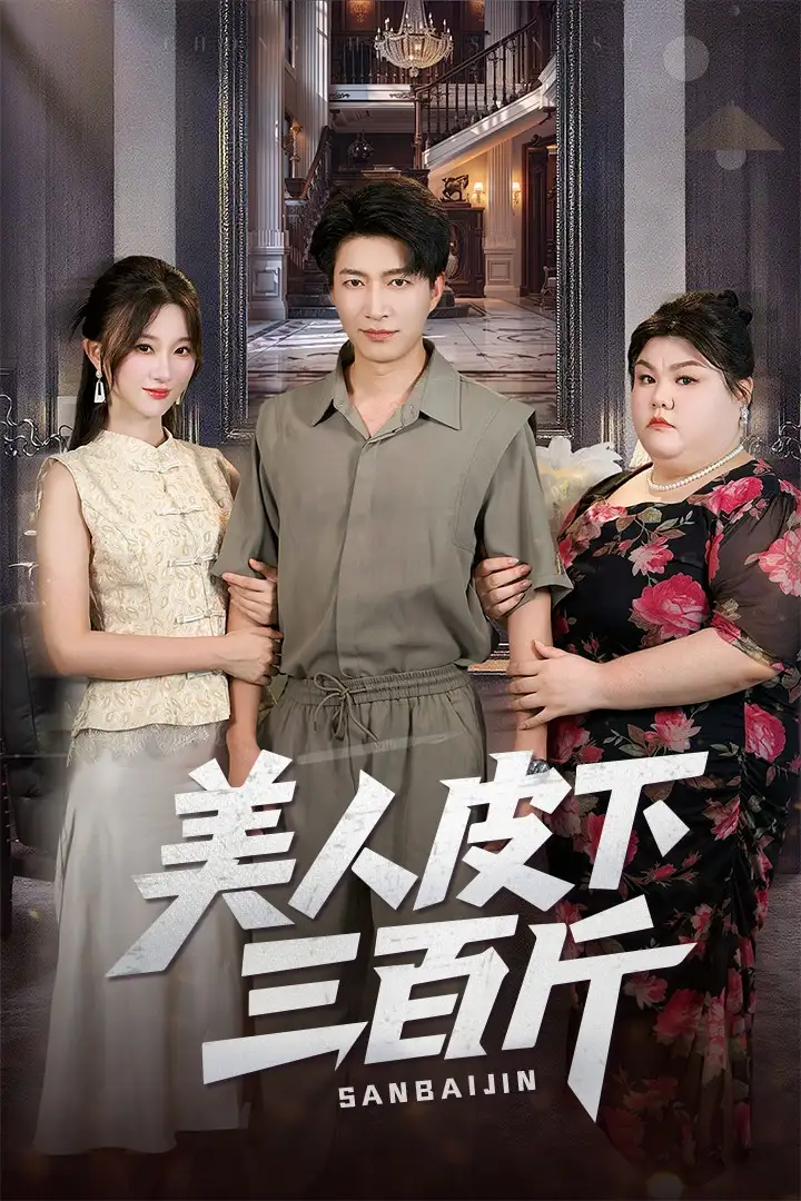 《美人皮下三百斤（53集）》短剧全集免费在线看