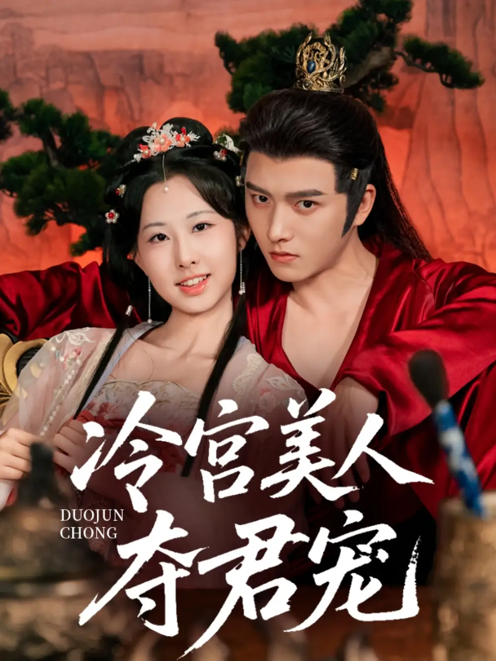 《冷宫美人夺君宠（70集）》短剧全集免费在线看