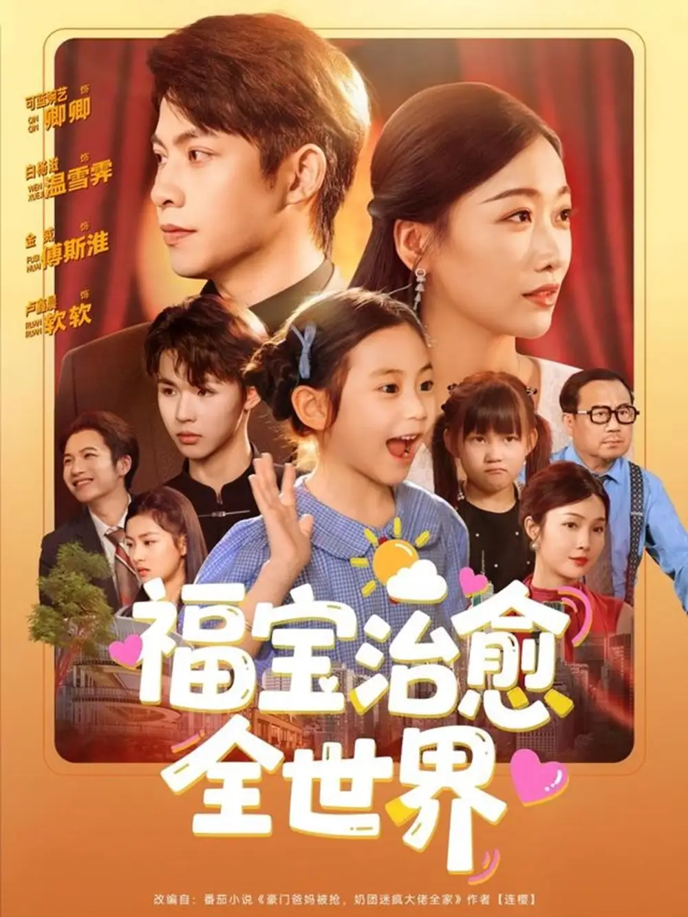 《福宝治愈全世界（83集）》短剧全集免费在线看