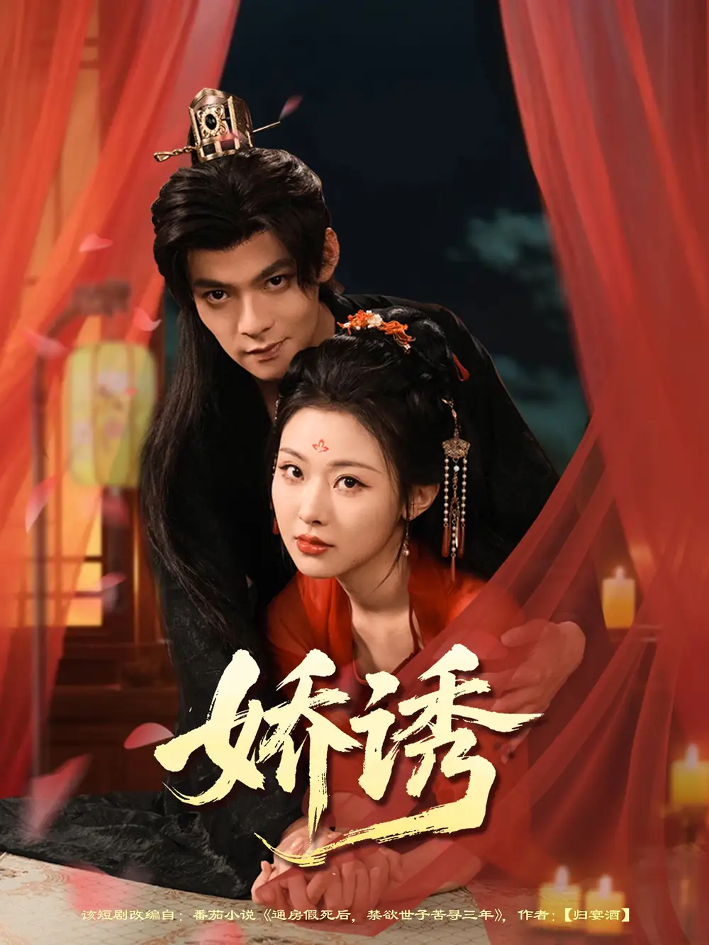 《娇诱（78集）吕岳&袁祎晴》短剧全集免费在线看