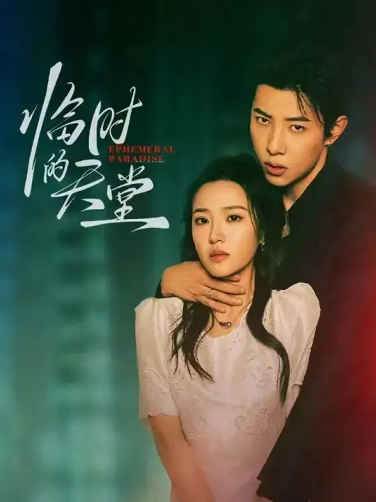 《临时的天堂（63集）马小宇&袁雨涵》短剧全集免费在线看