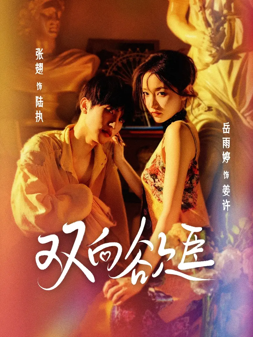 《双向欲臣（60集）》短剧全集免费在线看
