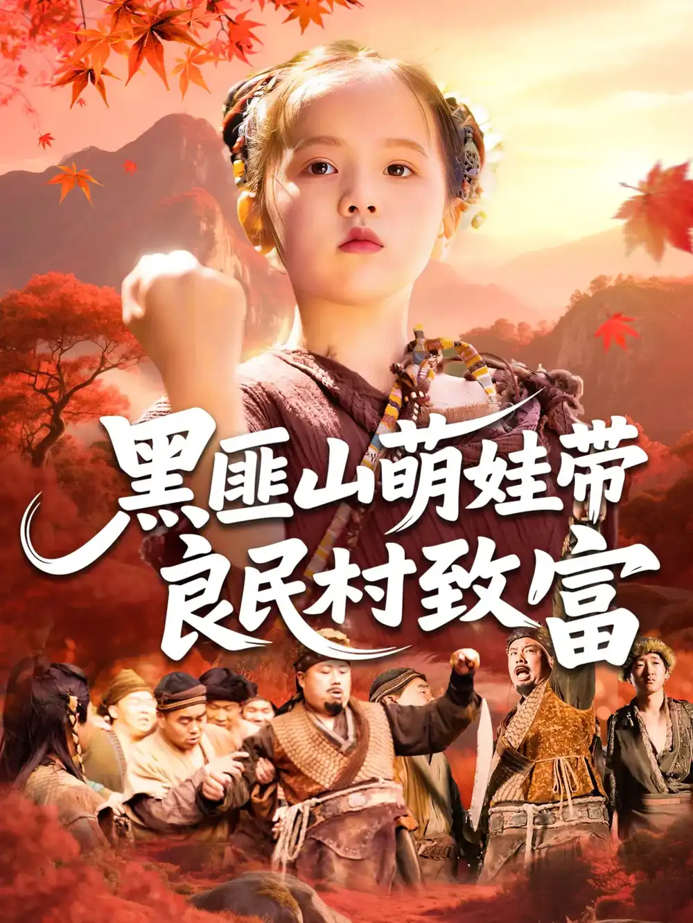 《黑匪山萌娃带良民村致富（118集）》短剧全集免费在线看