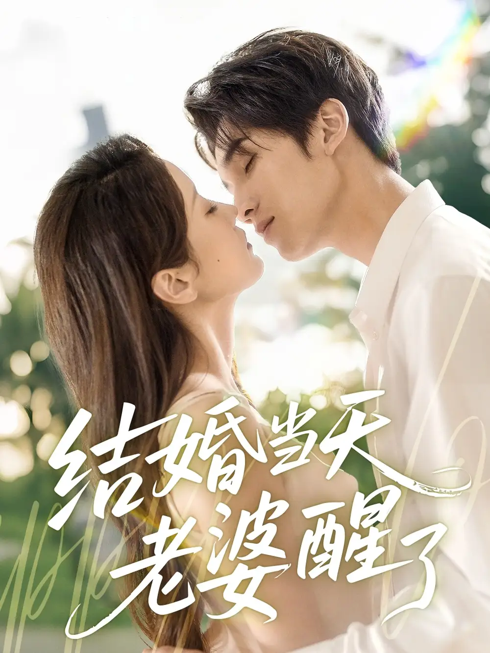 《结婚当天老婆醒了（70集）李思杨＆张沫蕾》短剧全集免费在线看