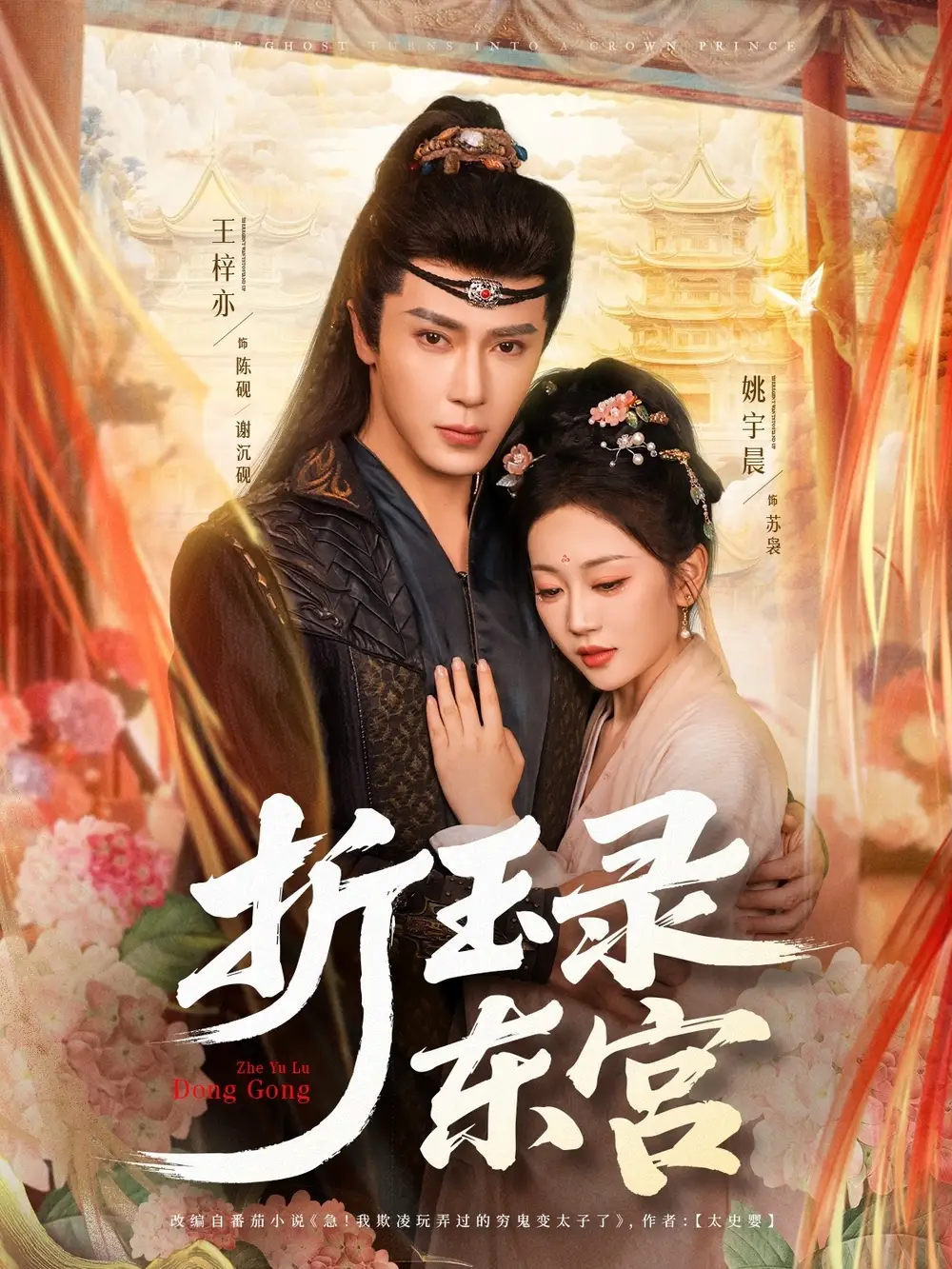 《折玉录东宫（85集）王梓亦＆姚宇晨》短剧全集免费在线看