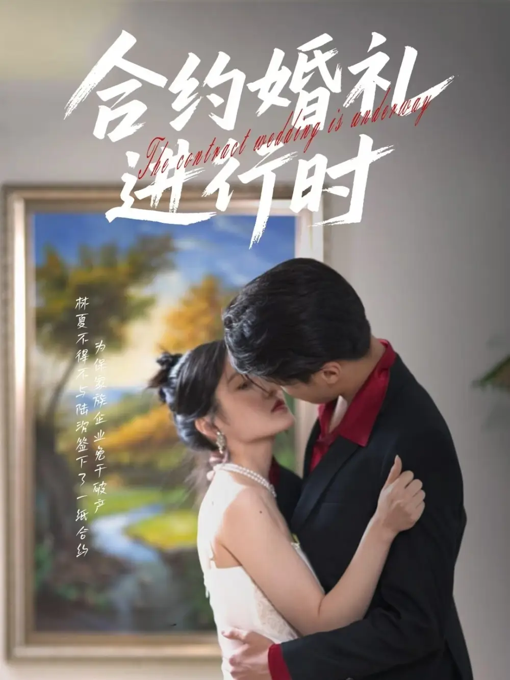 《合约婚礼进行时（30集）刘灵灿》短剧全集免费在线看