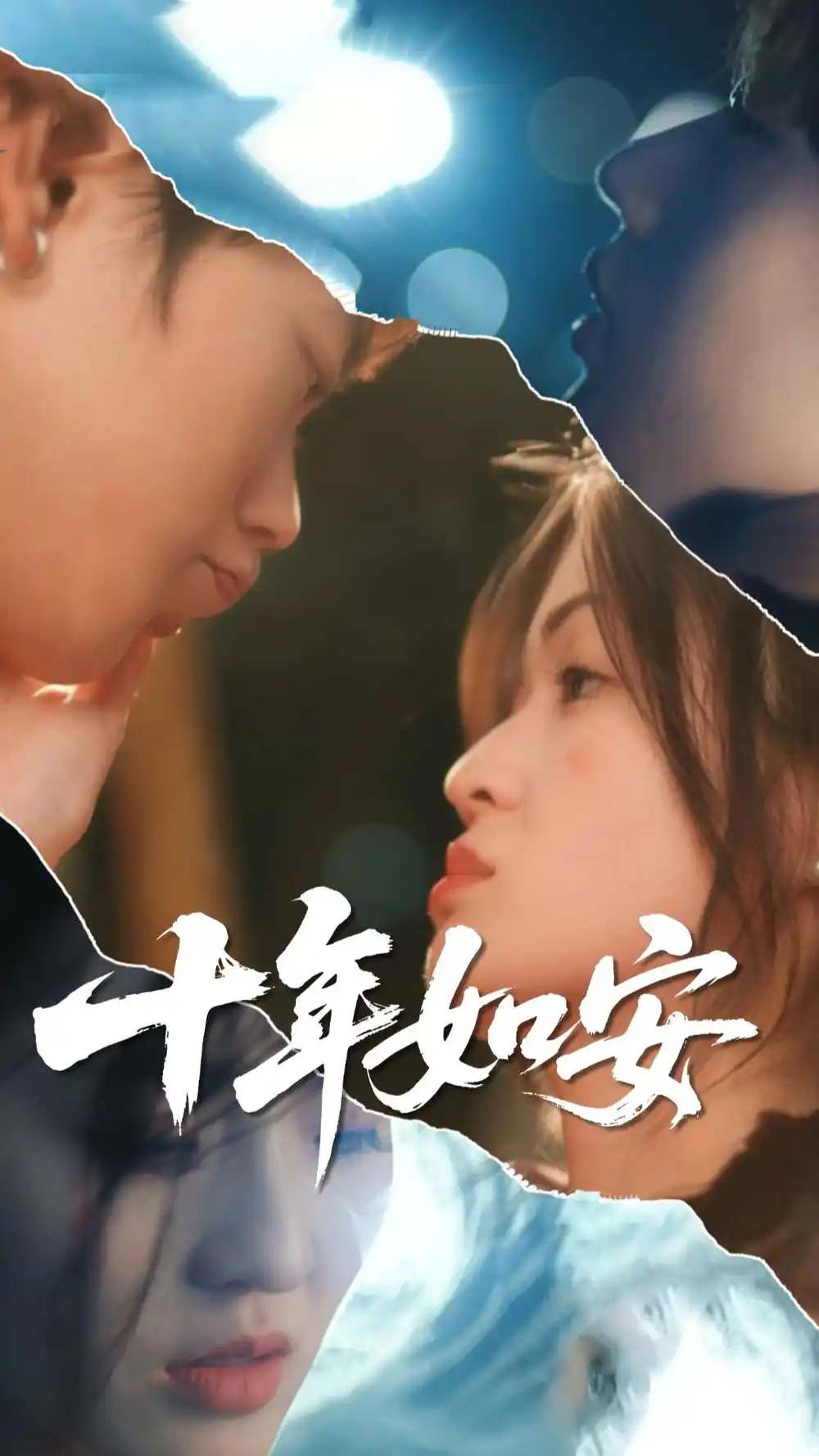 《十年如安（30集）》短剧全集免费在线看