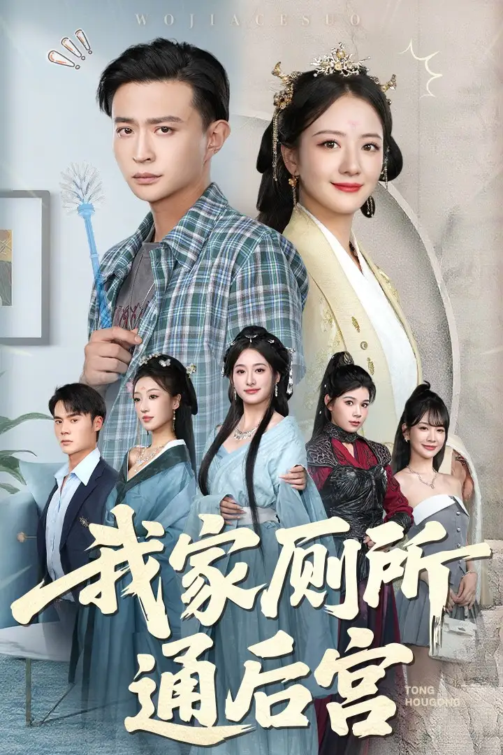《我家厕所通后宫（65集）胡茜茜&马瑞泽》短剧全集免费在线看