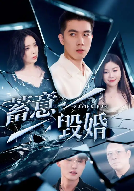 《蓄意毁婚（51集）罗司纯》短剧全集免费在线看