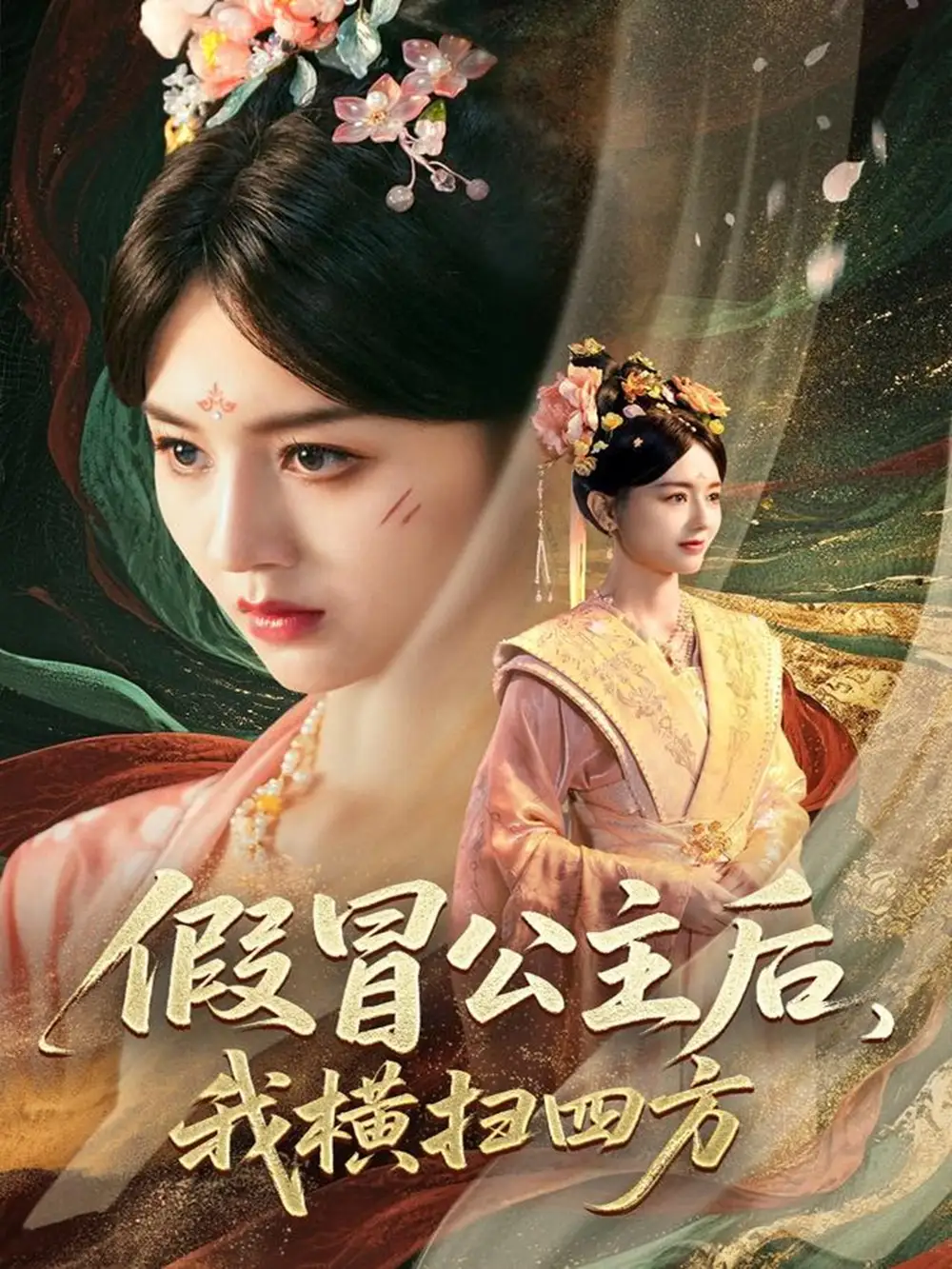 《假冒公主后我横扫四方（71集）》短剧全集免费在线看