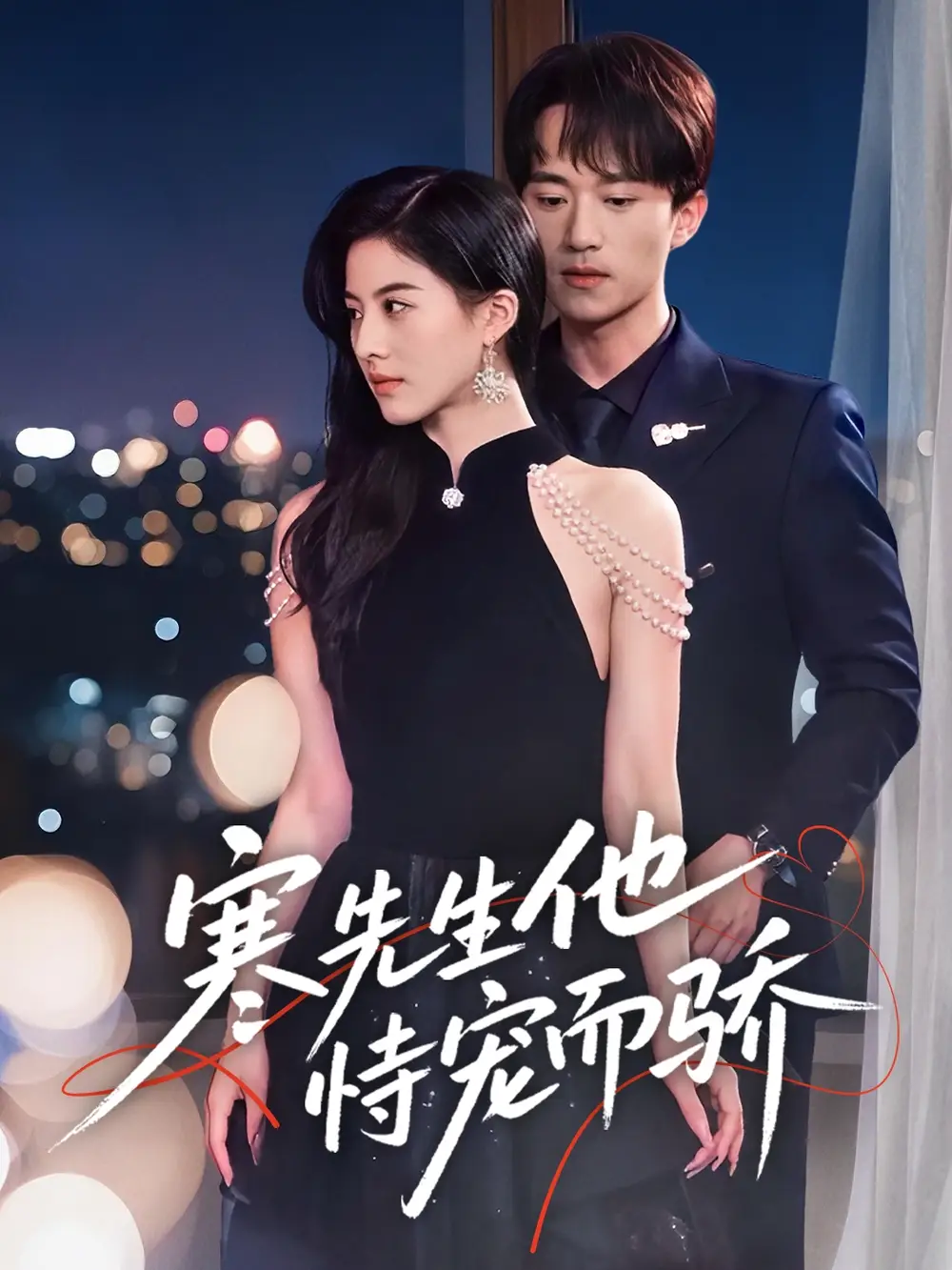 《寒先生他恃宠而骄（75集）》短剧全集免费在线看