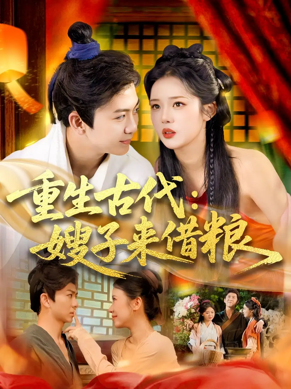 《重生古代嫂子来借粮（93集）陈瑞&杨蕊华》短剧全集免费在线看