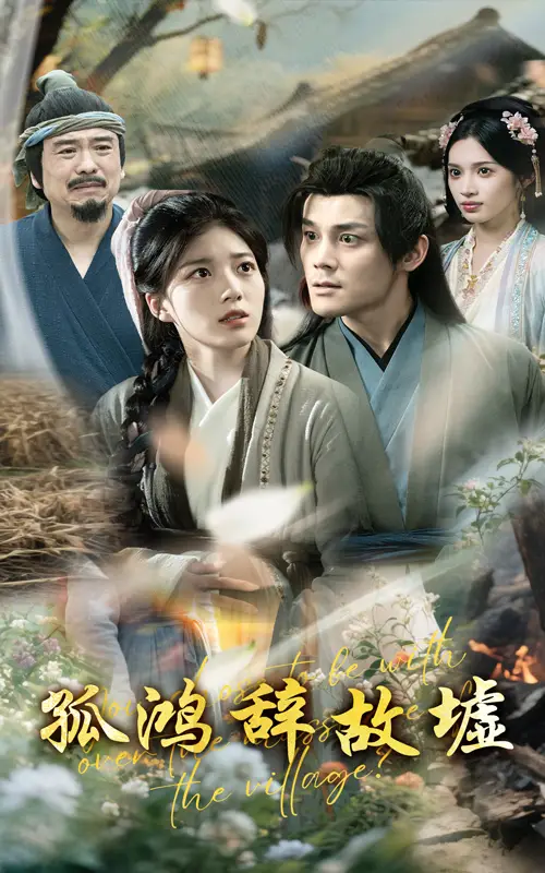 《孤鸿辞故墟（47集）》短剧全集免费在线看