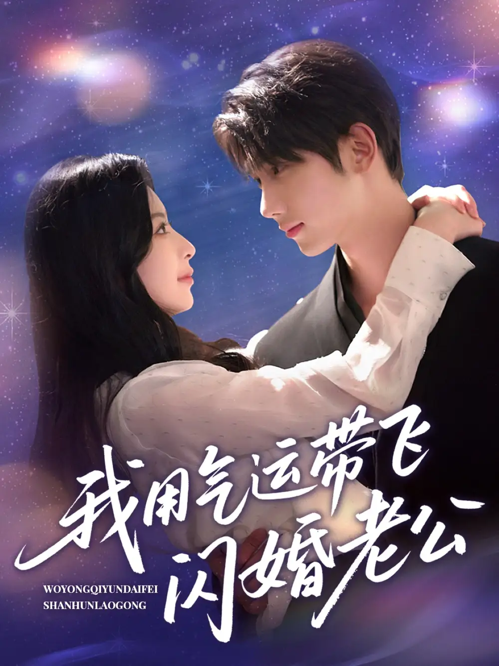 《我用气运带飞闪婚老公（57集）唐治璇＆肖琳》短剧全集免费在线看