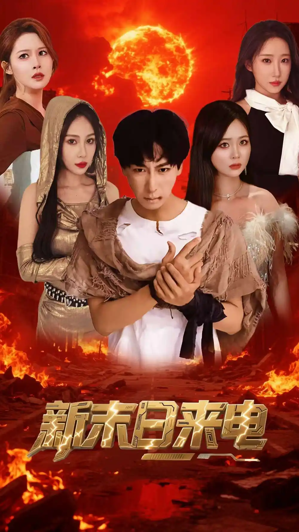 《新末日来电（92集）李星辰&葛司琪》短剧全集免费在线看