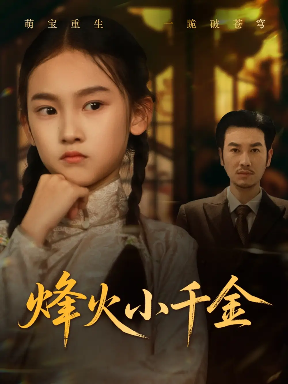 《烽火小千金（77集）》短剧全集免费在线看