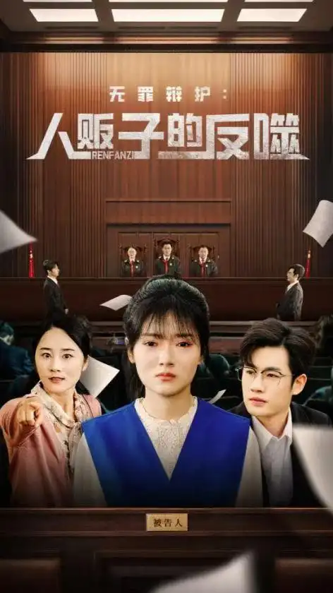 《无罪辩护人贩子的反噬（70集）》短剧全集免费在线看