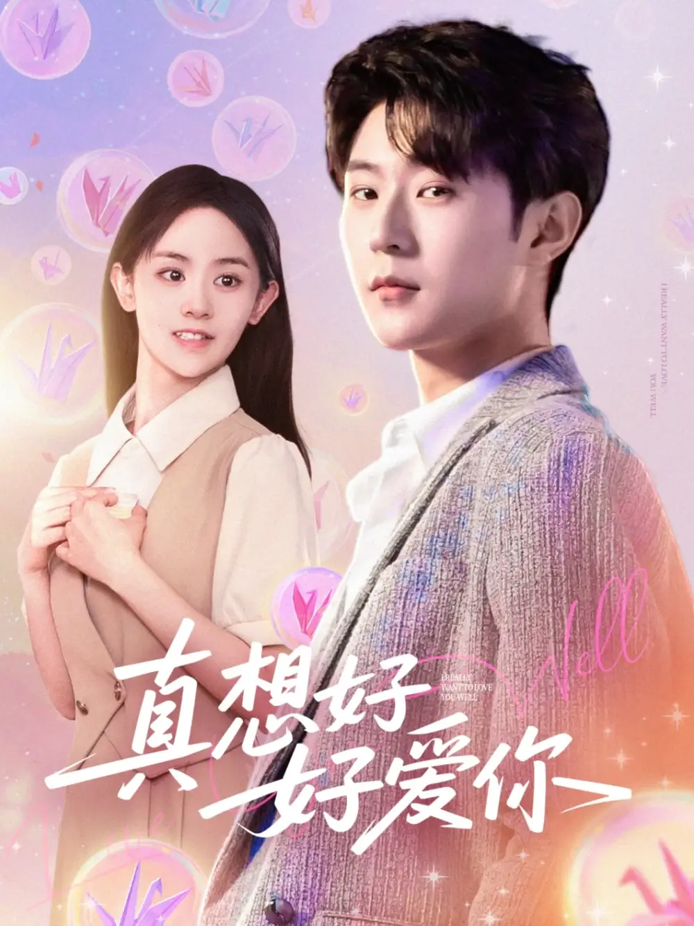 《真想好好爱你（80集）李文豪＆李慧敏&刘美一》短剧全集免费在线看
