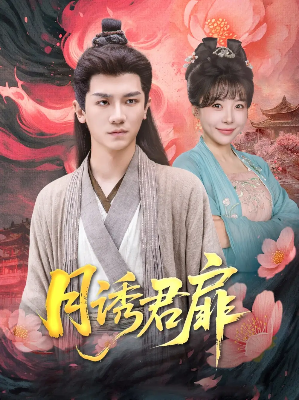 《月诱君扉（80集）安子杨&王初伊》短剧全集免费在线看
