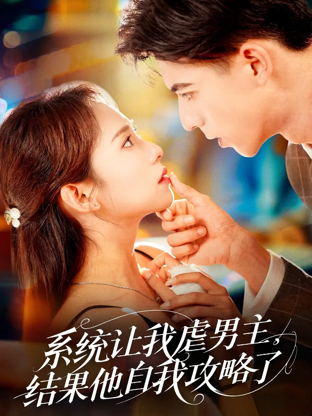 《系统让我虐男主结果他自我攻略了（70集）》短剧全集免费在线看