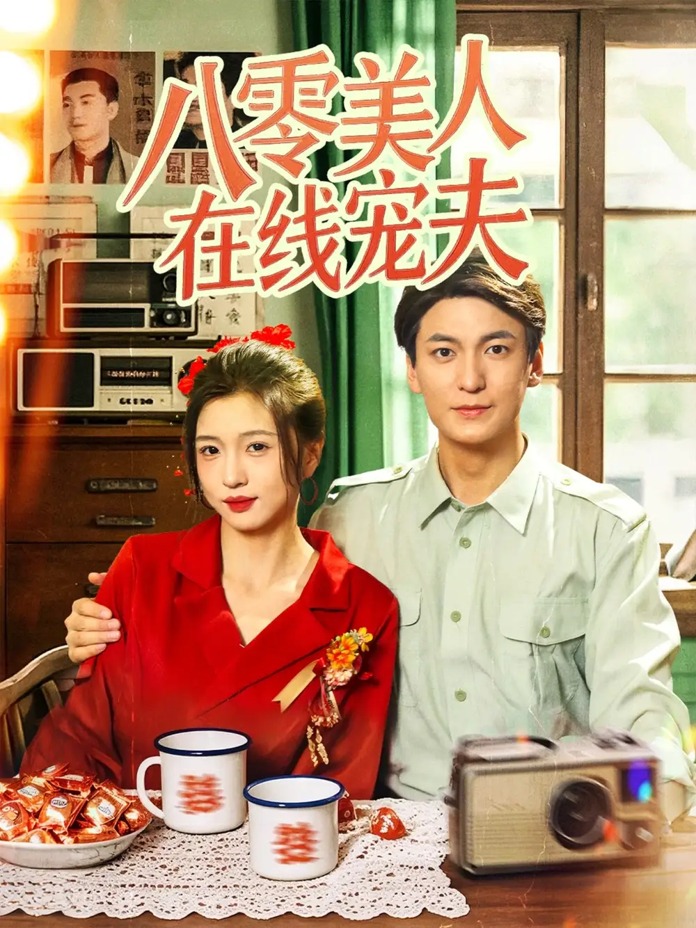 《八零美人在线宠夫（62集）刘玉姣》短剧全集免费在线看