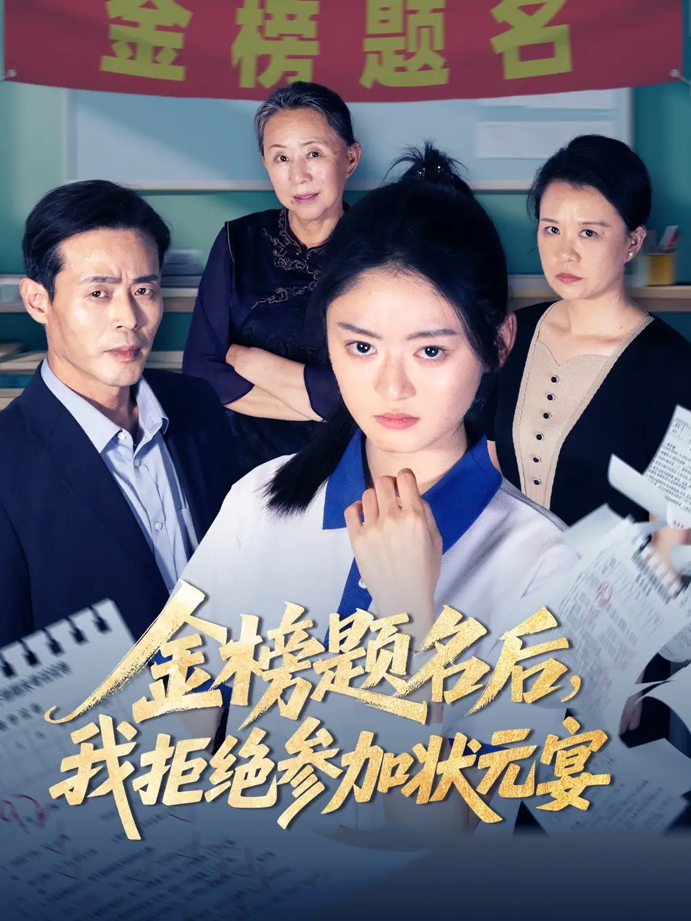 《金榜题名后我拒绝参加状元宴（65集）王米泽&户元松》短剧全集免费在线看