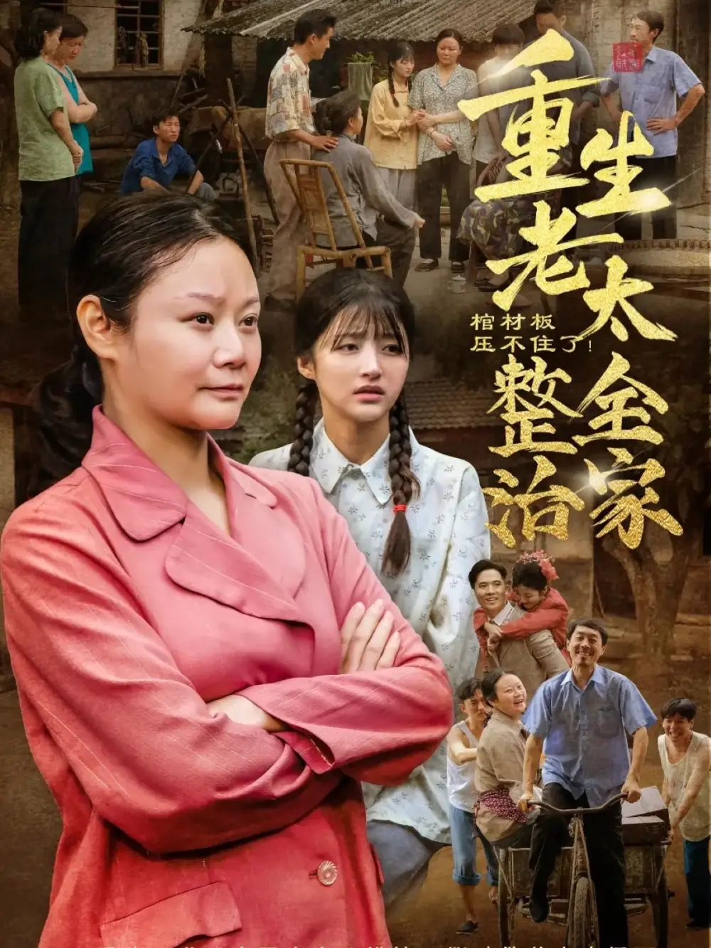 《棺材板压不住了重生老太整治全家（79集）》短剧全集免费在线看