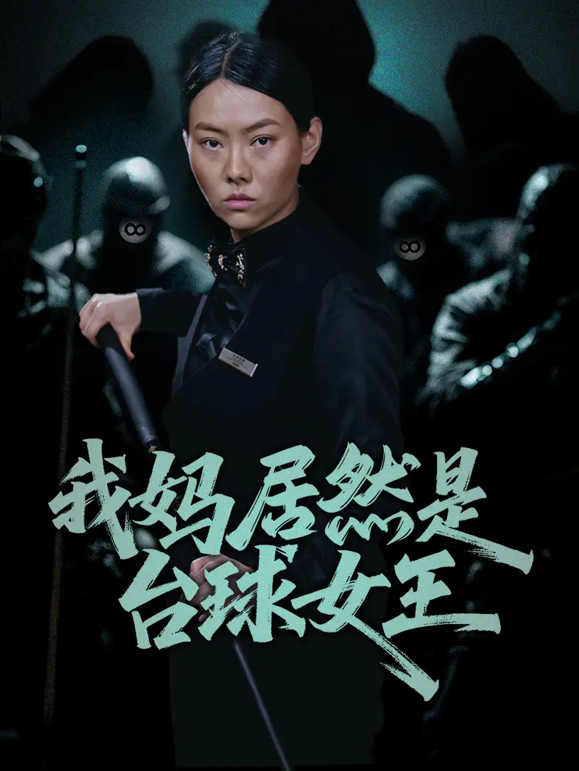 《我妈居然是台球女王（63集）》短剧全集免费在线看