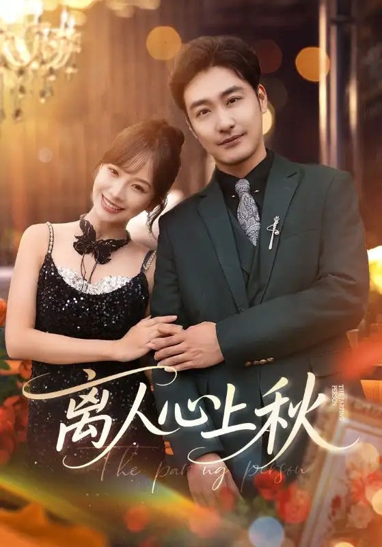 《离人心上秋（60集）李季&王琳惠》短剧全集免费在线看