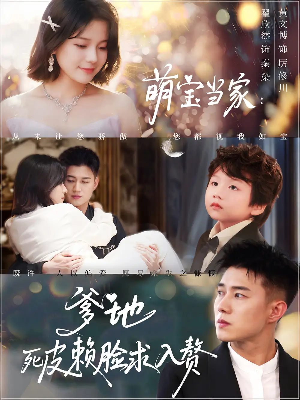《萌宝当家爹地死皮赖脸求入赘（84集）黄文博&翟欣然》短剧全集免费在线看