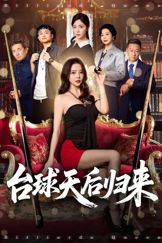 《台球天后归来（61集）阳蕾&闫妍》短剧全集免费在线看