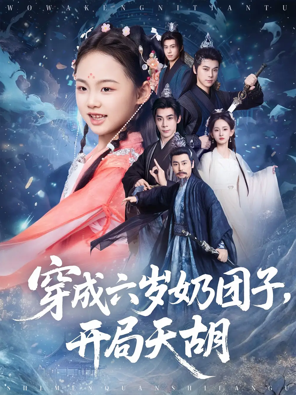 《穿成六岁奶团子开局天胡（84集）》短剧全集免费在线看