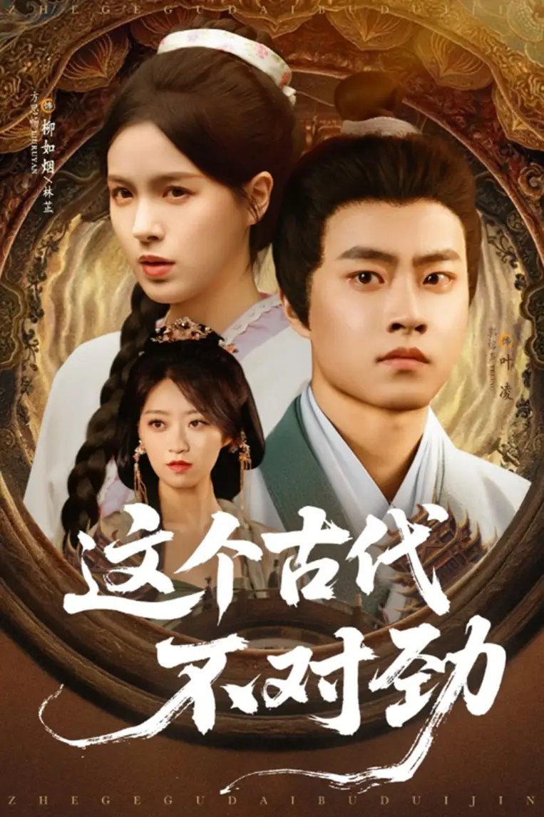 《这个古代不对劲（72集）方思畅&平平》短剧全集免费在线看