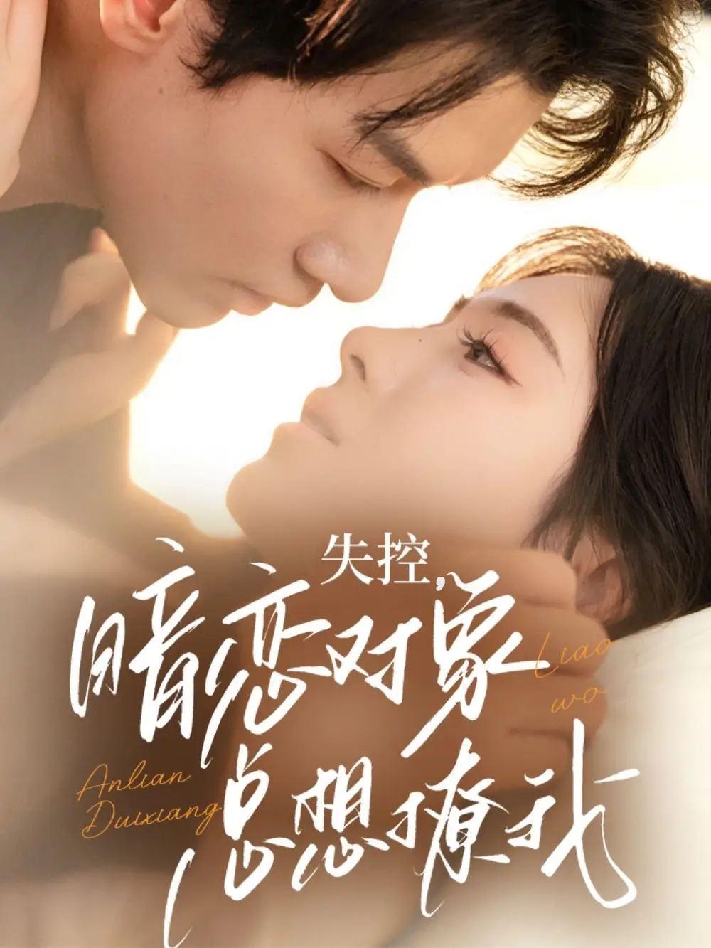 《失控暗恋对象总想撩我（73集）》短剧全集免费在线看