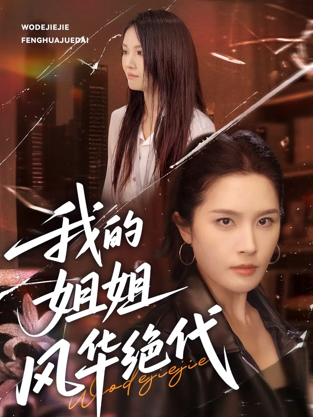 《我的姐姐风华绝代（50集）》短剧全集免费在线看