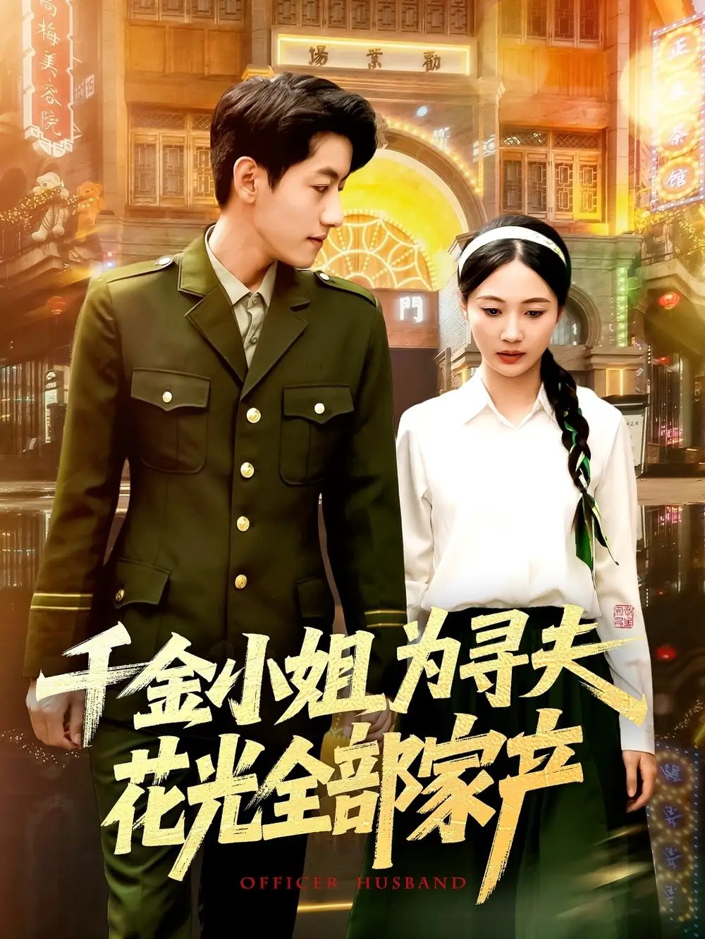 《千金小姐为寻夫花光全部家产（106集）罗一心&詹梓琳》短剧全集免费在线看