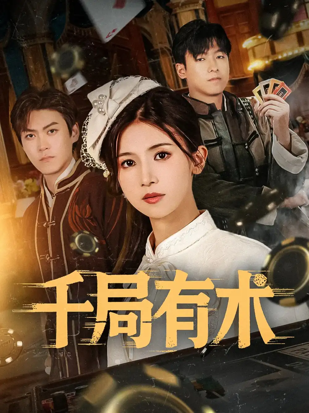 《千局有术（55集》短剧全集免费在线看