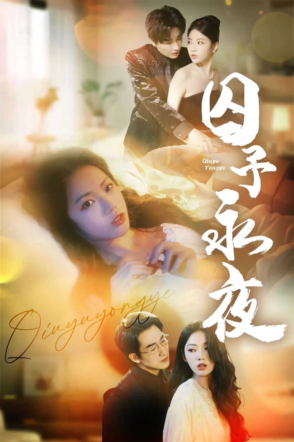 《囚予永夜（75集）》短剧全集免费在线看