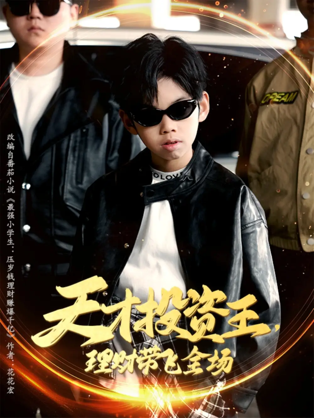 《天才投资王理财带飞全场（75集）》短剧全集免费在线看